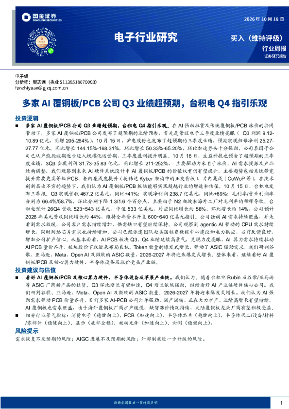 电子行业研究：多家AI覆铜板/PCB公司Q3业绩超预期，台积电Q4指引乐观