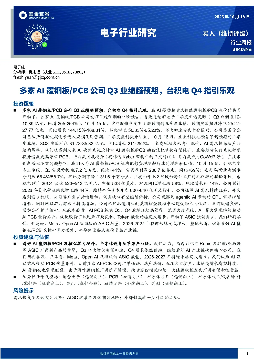 电子行业研究：多家AI覆铜板/PCB公司Q3业绩超预期，台积电Q4指引乐观