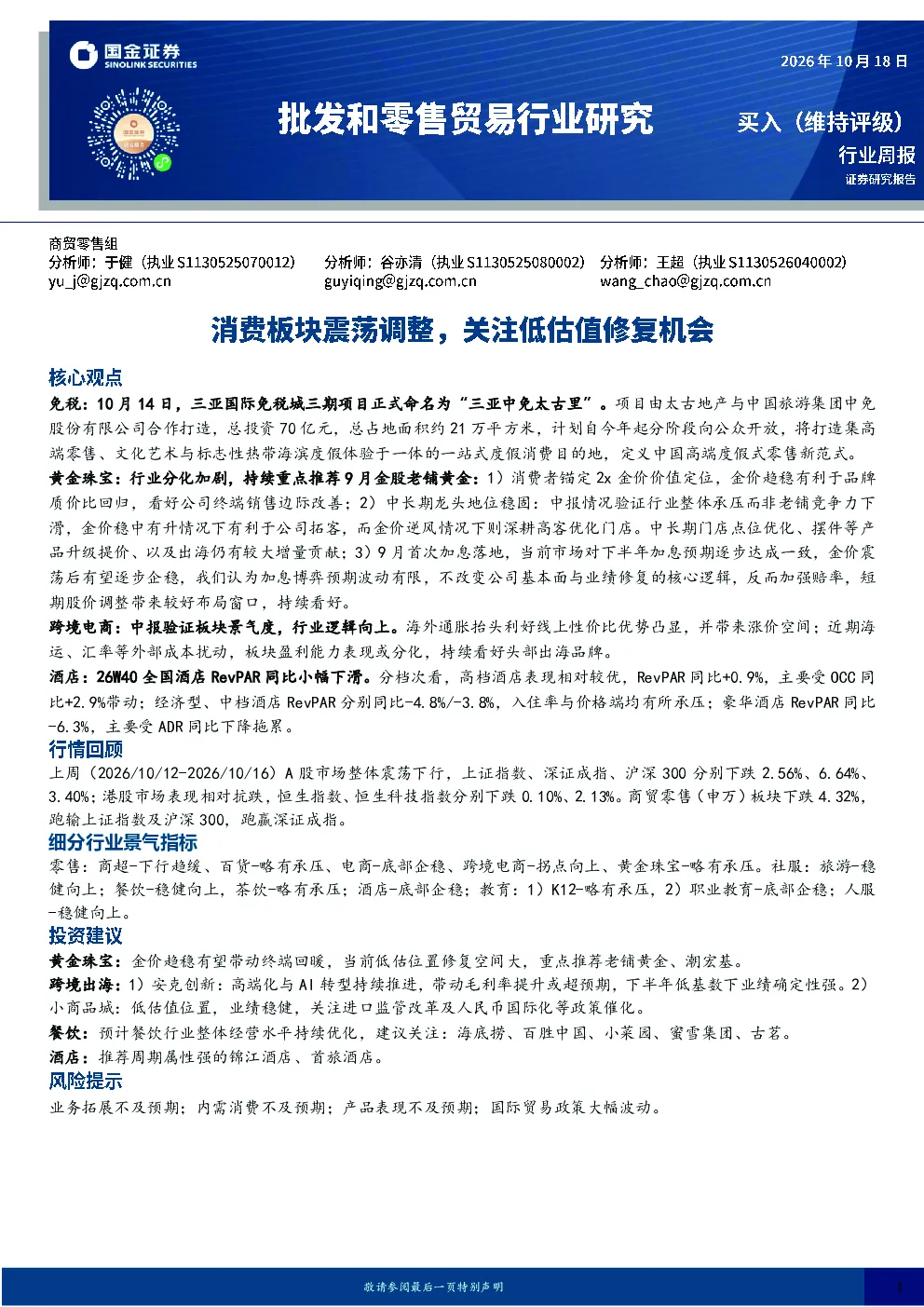 批发和零售贸易行业研究：消费板块震荡调整，关注低估值修复机会