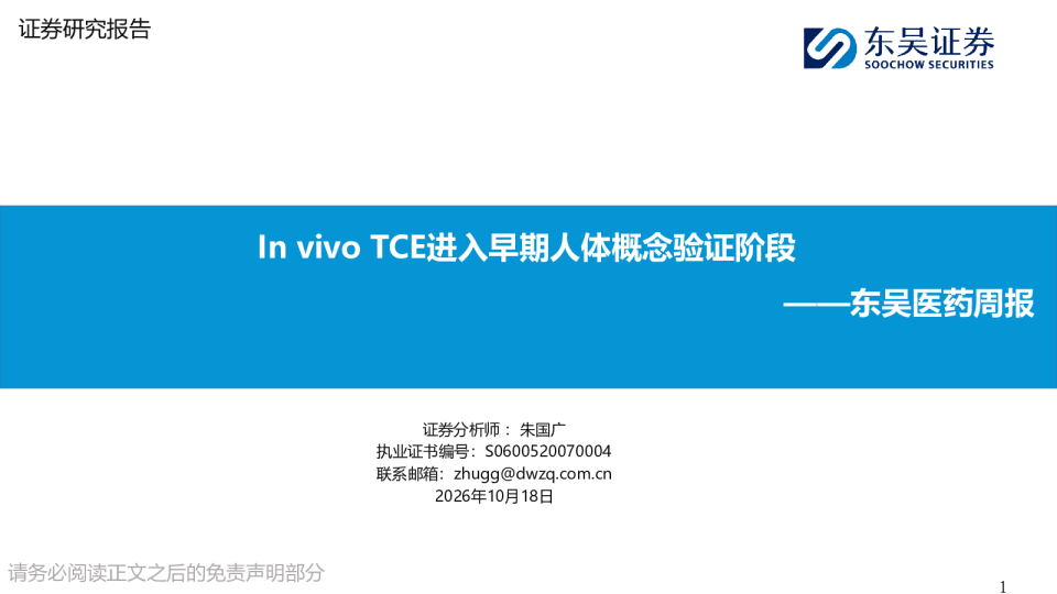 东吴医药周报：In vivo TCE进入早期人体概念验证阶段