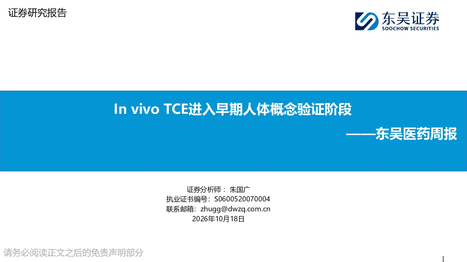 东吴医药周报：In vivo TCE进入早期人体概念验证阶段