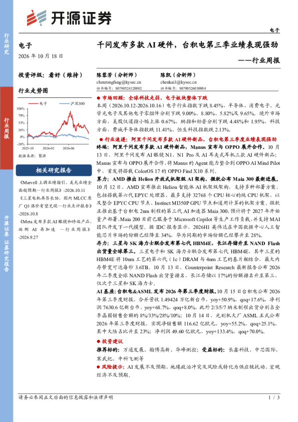 电子行业周报：千问发布多款AI硬件，台积电第三季业绩表现强劲