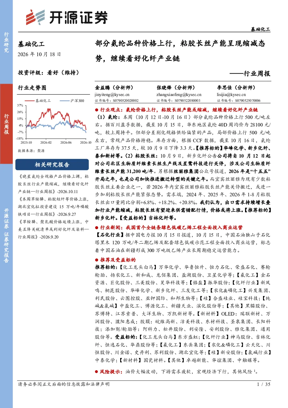 基础化工行业周报：部分氨纶品种价格上行，粘胶长丝产能呈现缩减态势，继续看好化纤产业链