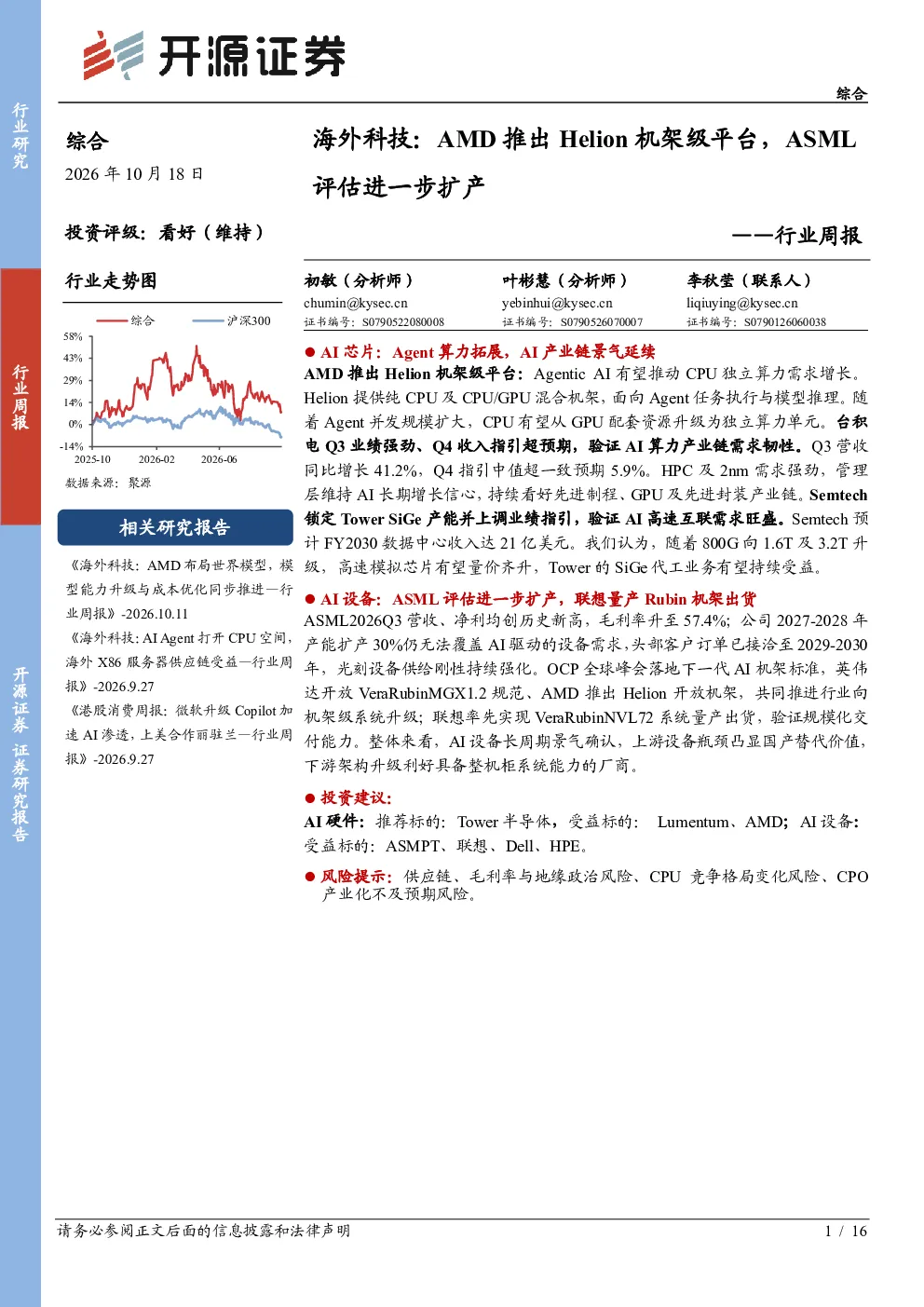 行业周报：海外科技：AMD推出Helion机架级平台，ASML评估进一步扩产