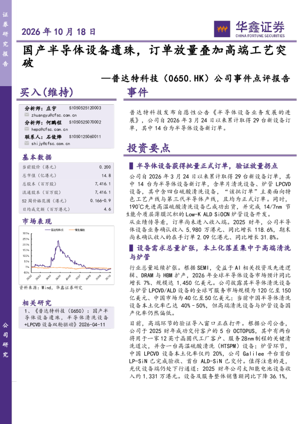 公司事件点评报告：国产半导体设备遗珠，订单放量叠加高端工艺突破