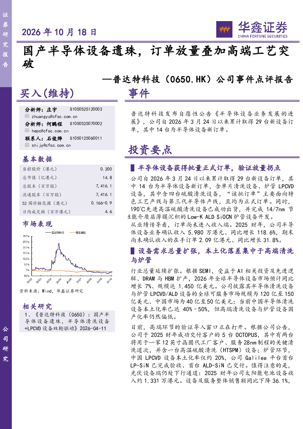 公司事件点评报告：国产半导体设备遗珠，订单放量叠加高端工艺突破