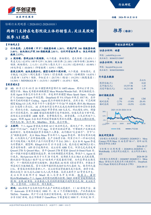 传媒行业周观察（20261012-20261018）：两部门支持在电影院设立体彩销售点，关注美股财报季AI进展