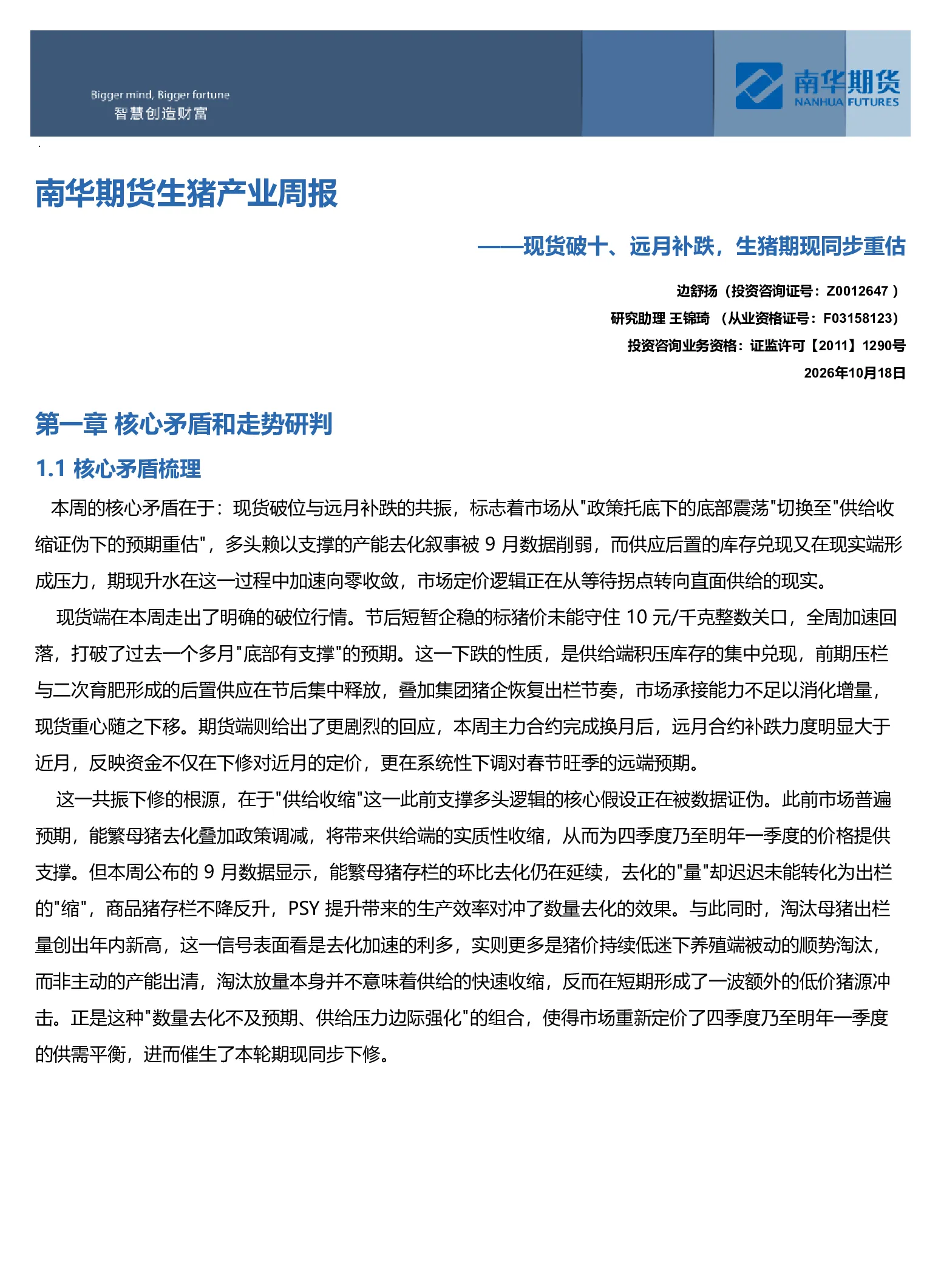 南华生猪产业周报：现货破十、远月补跌生猪期现同步重估