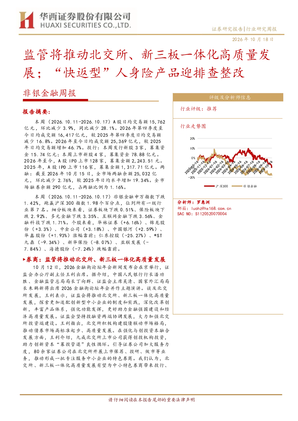 非银金融周报：监管将推动北交所、新三板一体化高质量发展，“快返型”人身险产品迎排查整改
