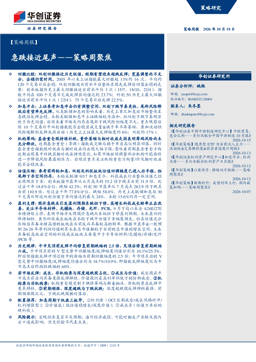 —策略周聚焦：急跌接近尾声