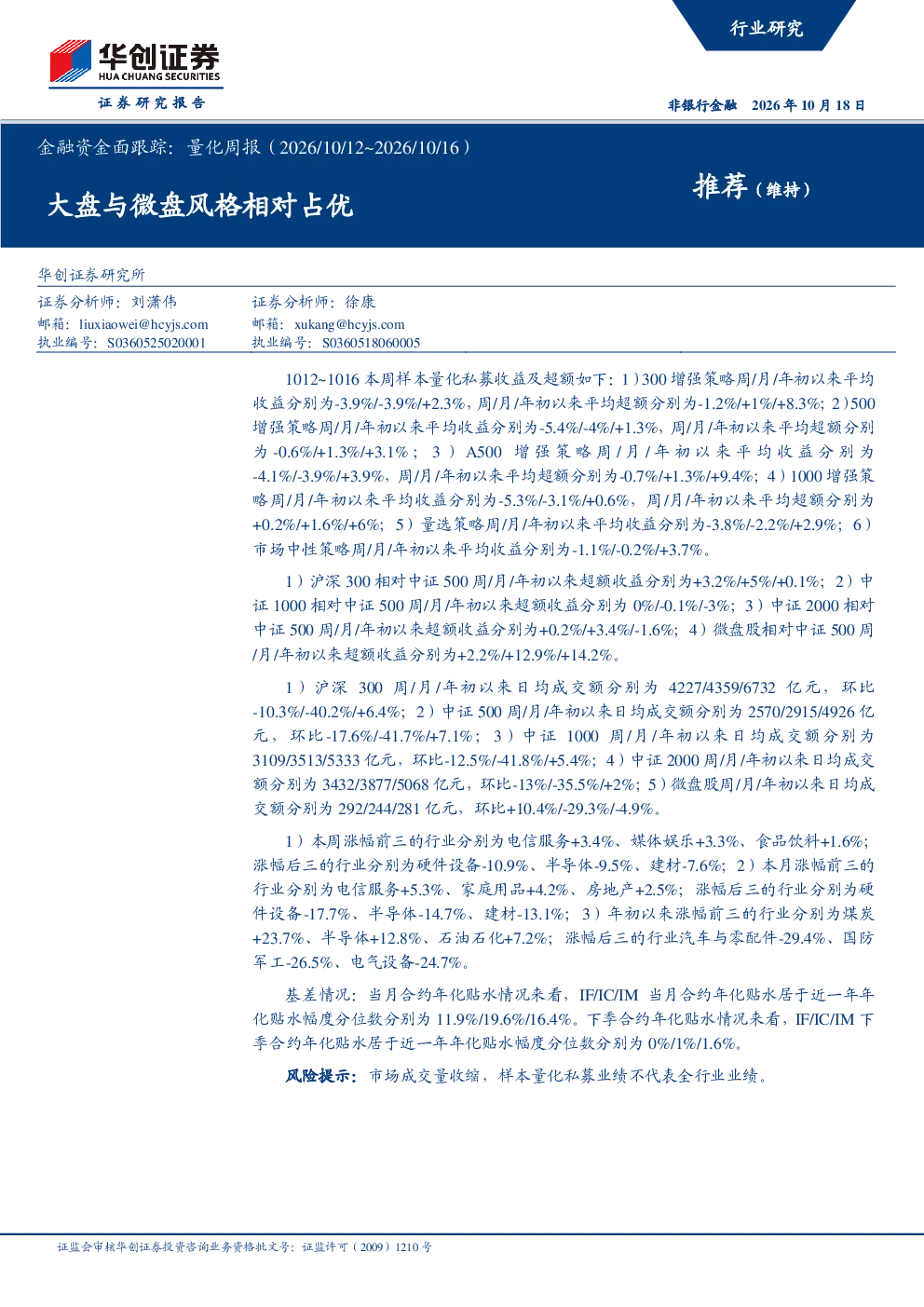 金融资金面跟踪：量化周报（2026 10 12~2026 10 16）：大盘与微盘风格相对占优