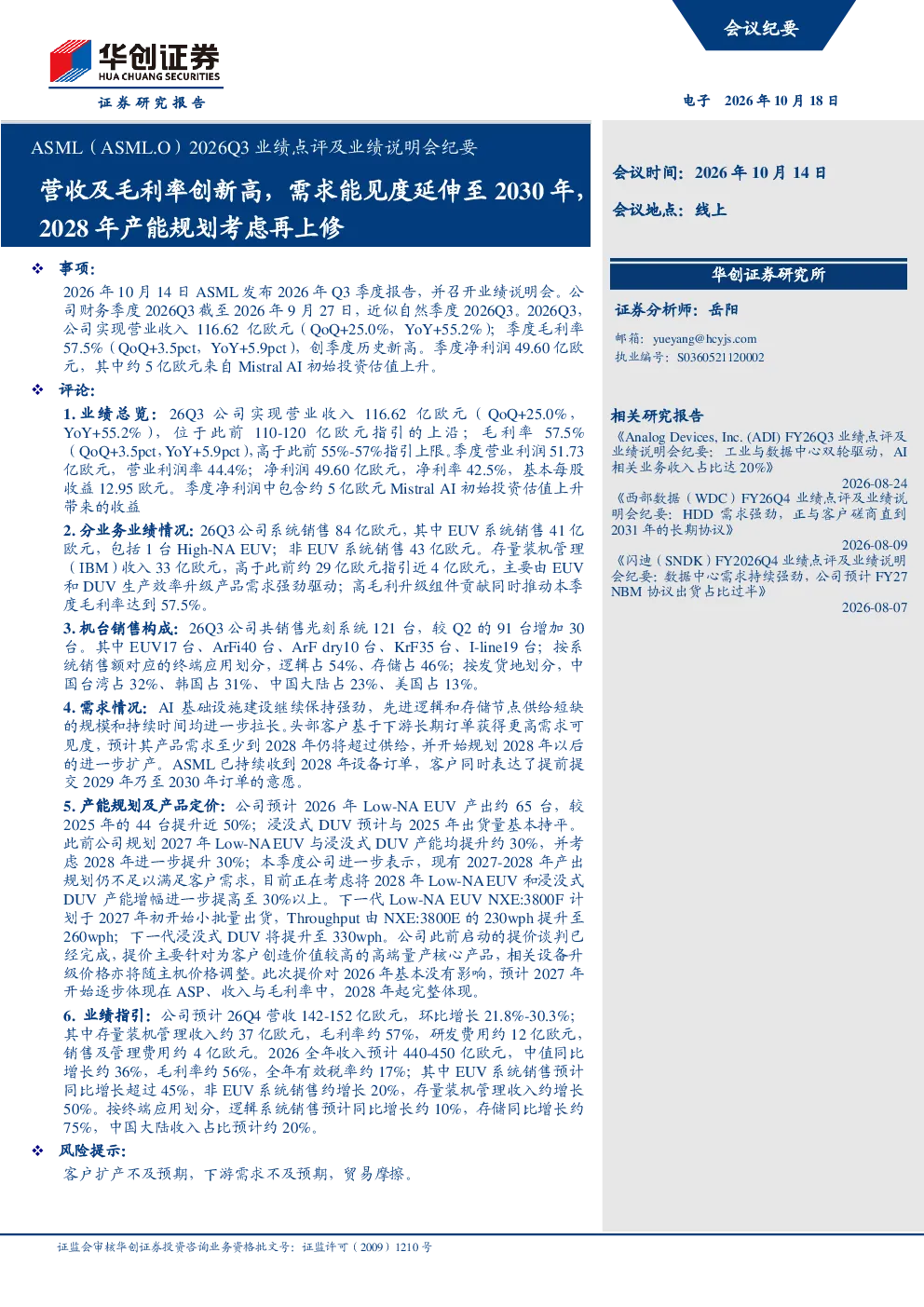 ASML 2026Q3业绩点评及业绩说明会纪要：营收及毛利率创新高，需求能见度延伸至2030年，2028年产能规划考虑再上修