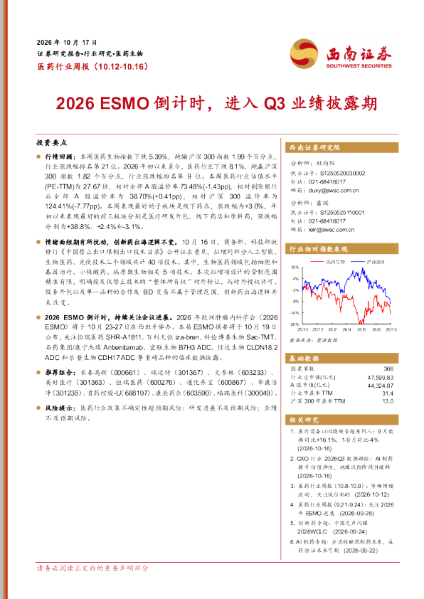 医药行业周报（10.12-10.16）：2026ESMO倒计时，进入Q3业绩披露期