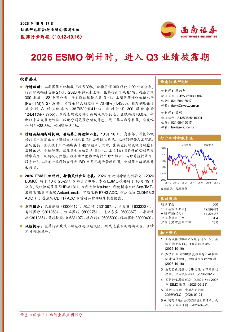 医药行业周报（10.12-10.16）：2026ESMO倒计时，进入Q3业绩披露期