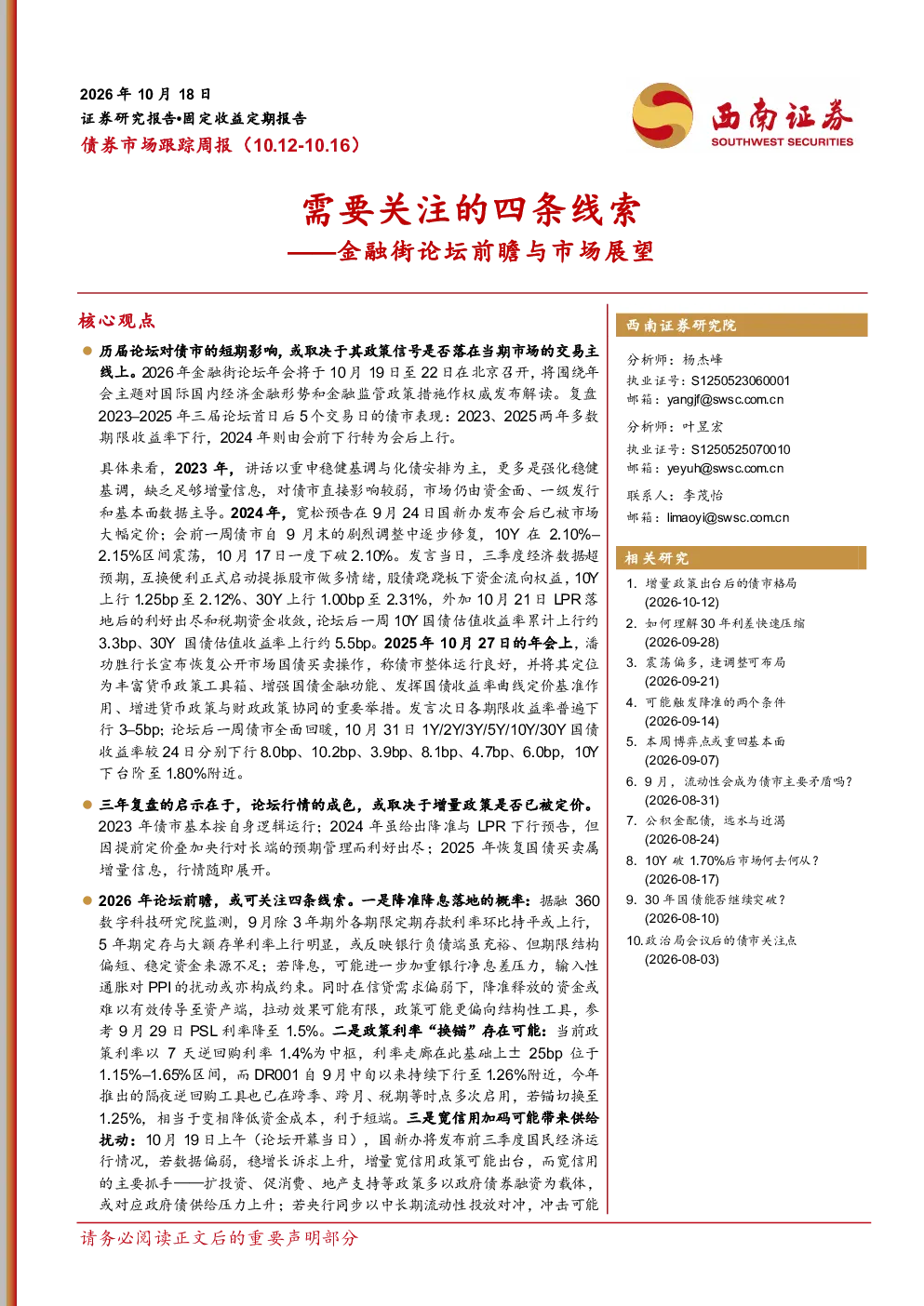 债券市场跟踪周报（10.12-10.16）：金融街论坛前瞻与市场展望：需要关注的四条线索