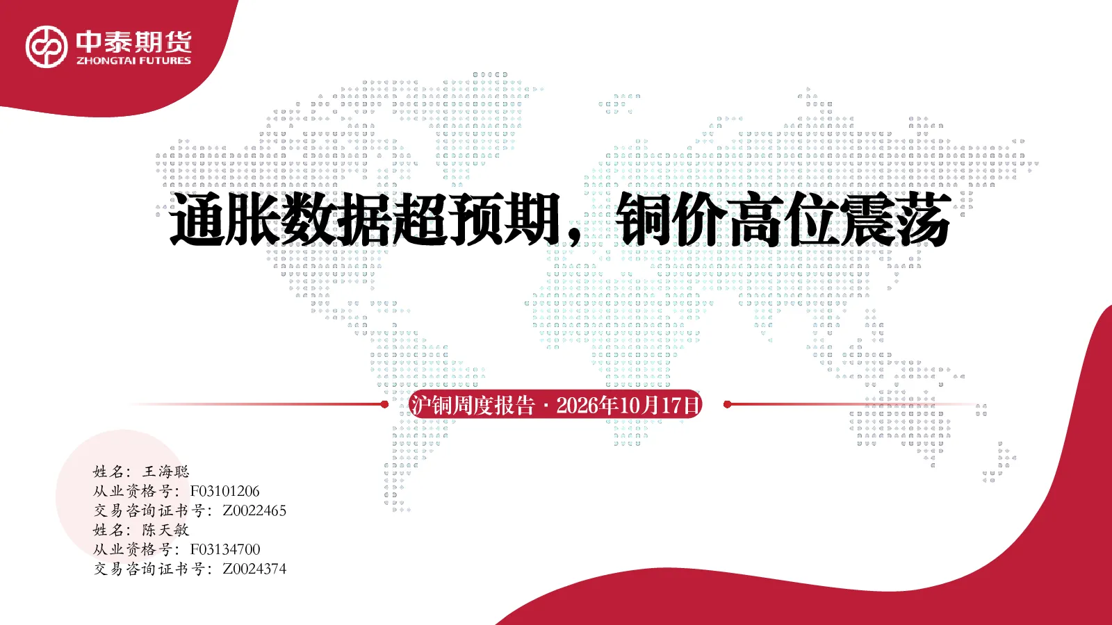 沪铜周度报告：通胀数据超预期，铜价高位震荡