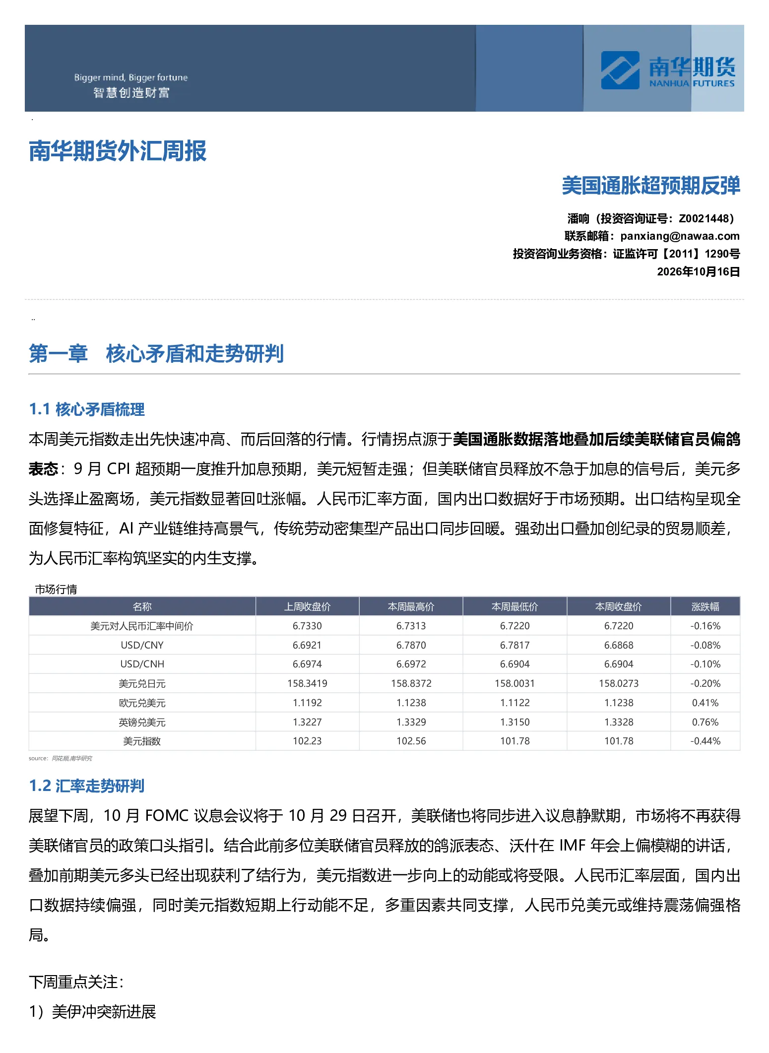 南华外汇周报：美国通胀超预期反弹20261018