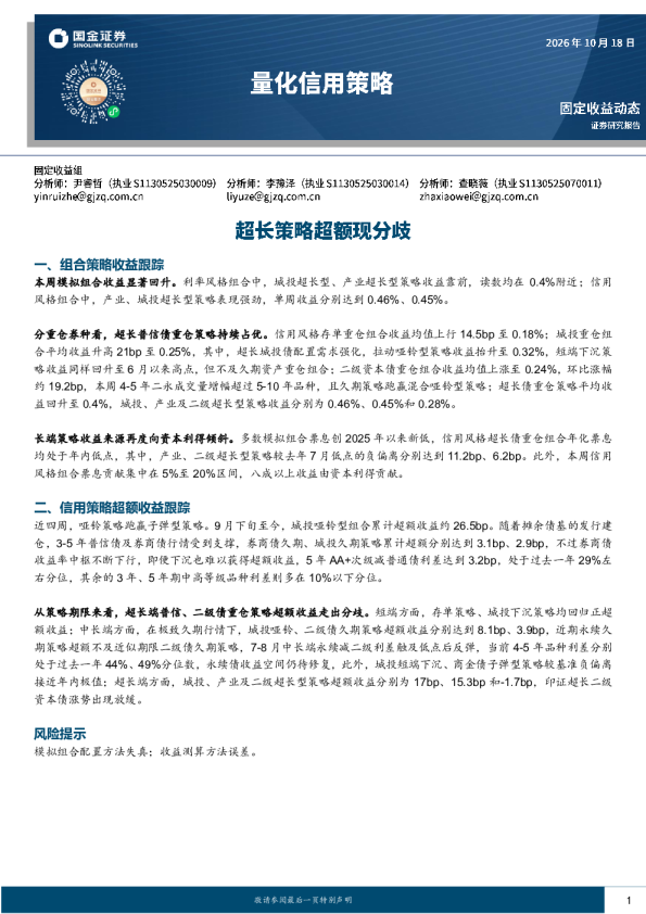 量化信用策略：超长策略超额现分歧