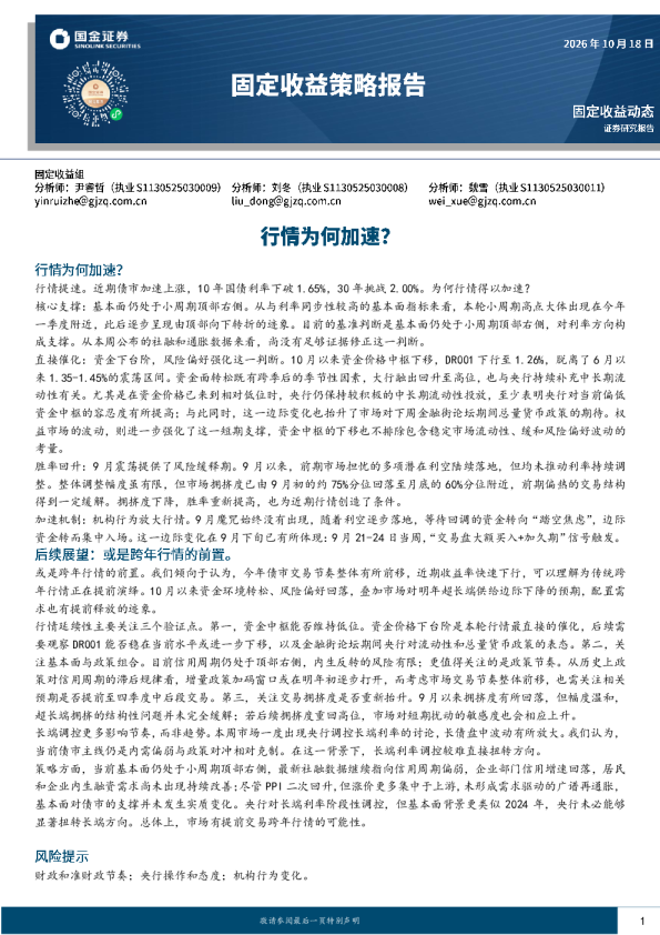 固定收益策略报告：行情为何加速？