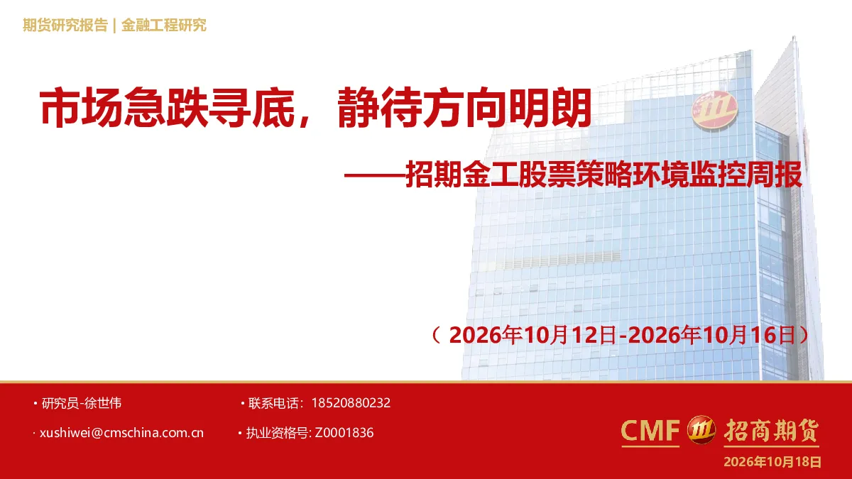 金工股票策略环境监控周报：市场急跌寻底，静待方向明朗