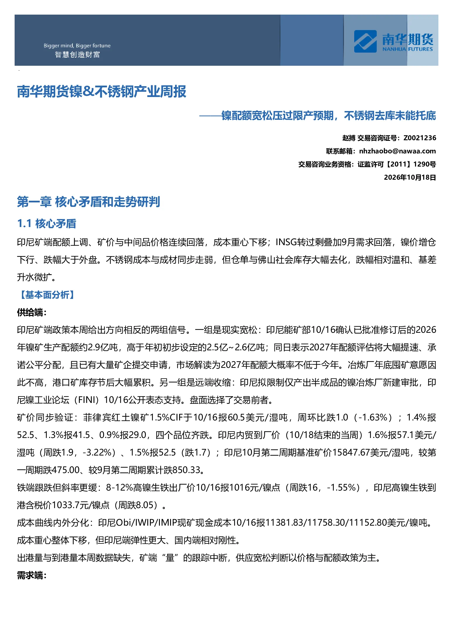 镍&不锈钢产业周报：镍配额宽松压过限产预期，不锈钢去库未能托底
