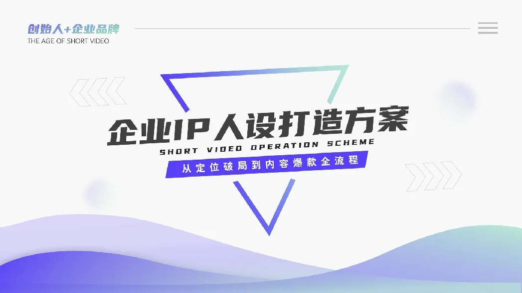 创始人IP人设打造全流程方案