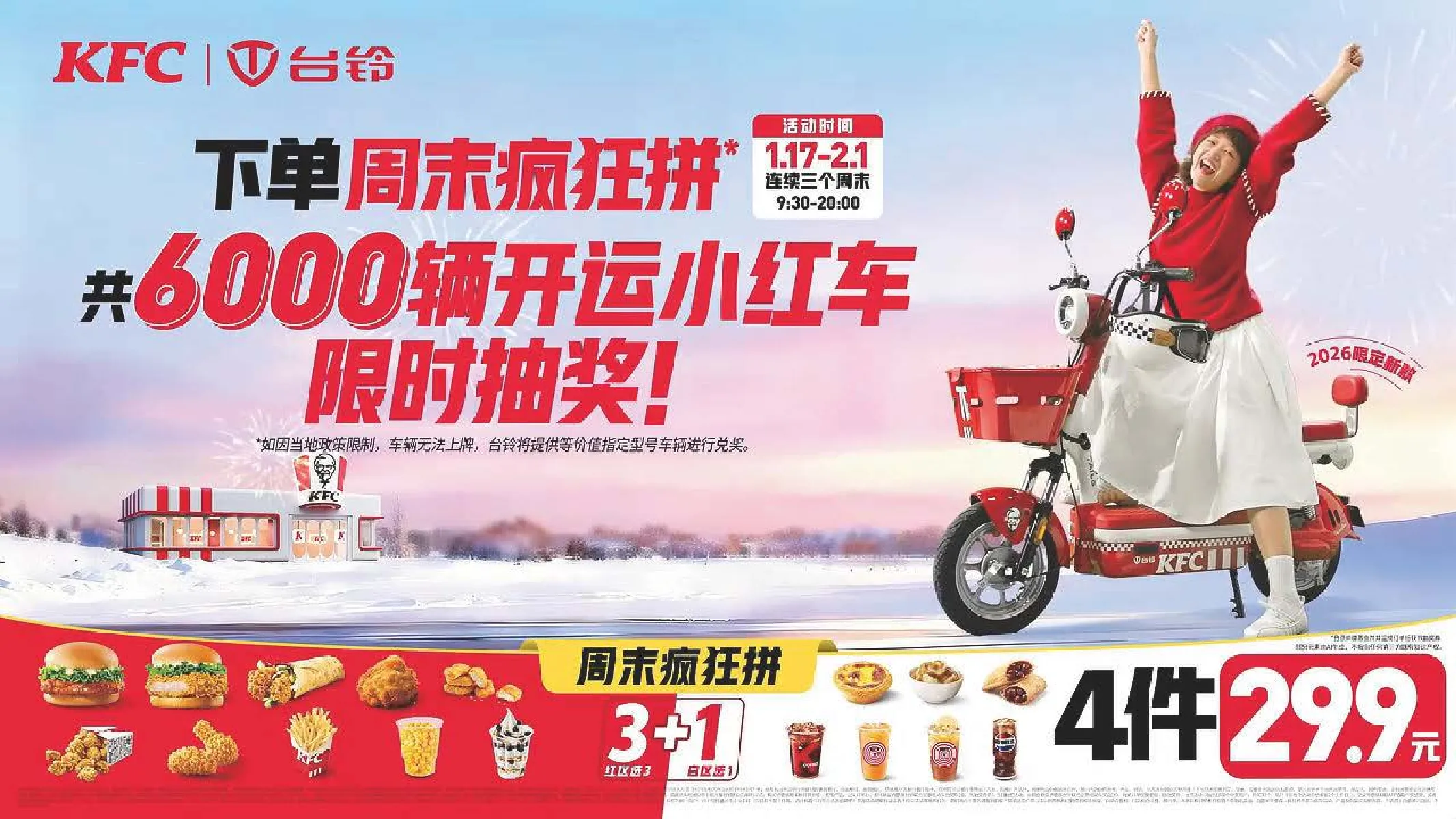 肯德基×台铃品牌跨界联动营销方案