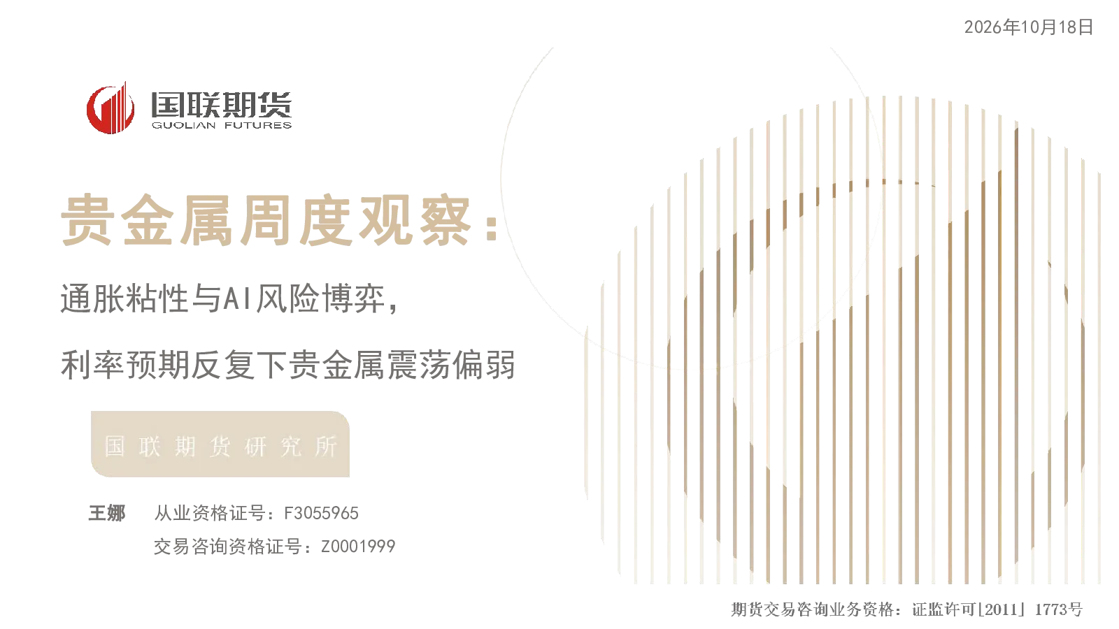 贵金属周度观察：通胀粘性与AI风险博弈，利率预期反复下贵金属震荡偏弱