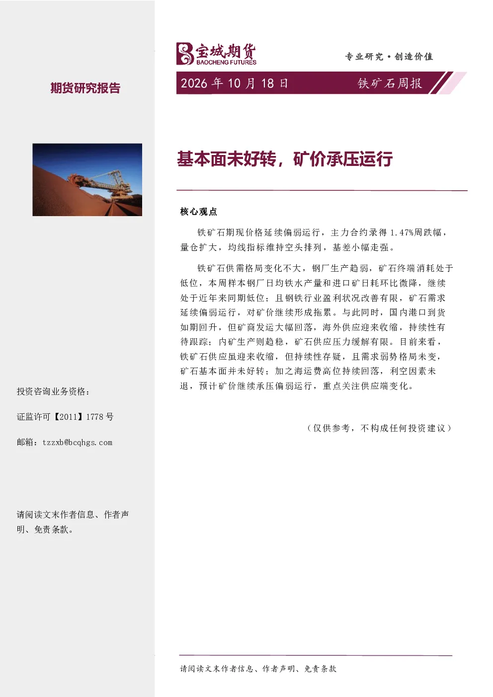 铁矿石周报：基本面未好转，矿价承压运行