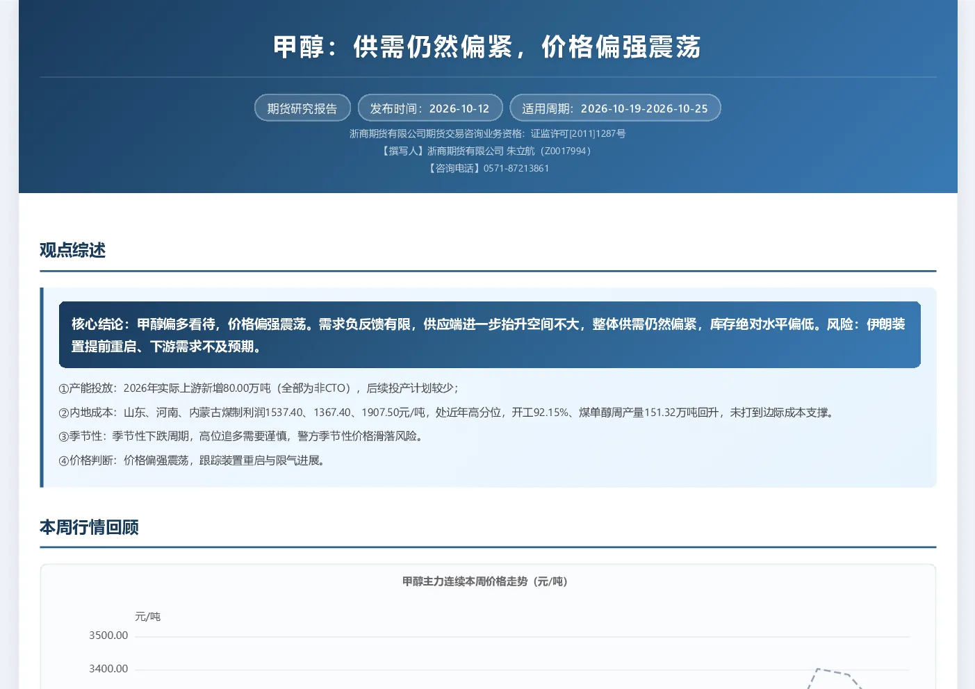 甲醇：供需仍然偏紧，价格偏强震荡