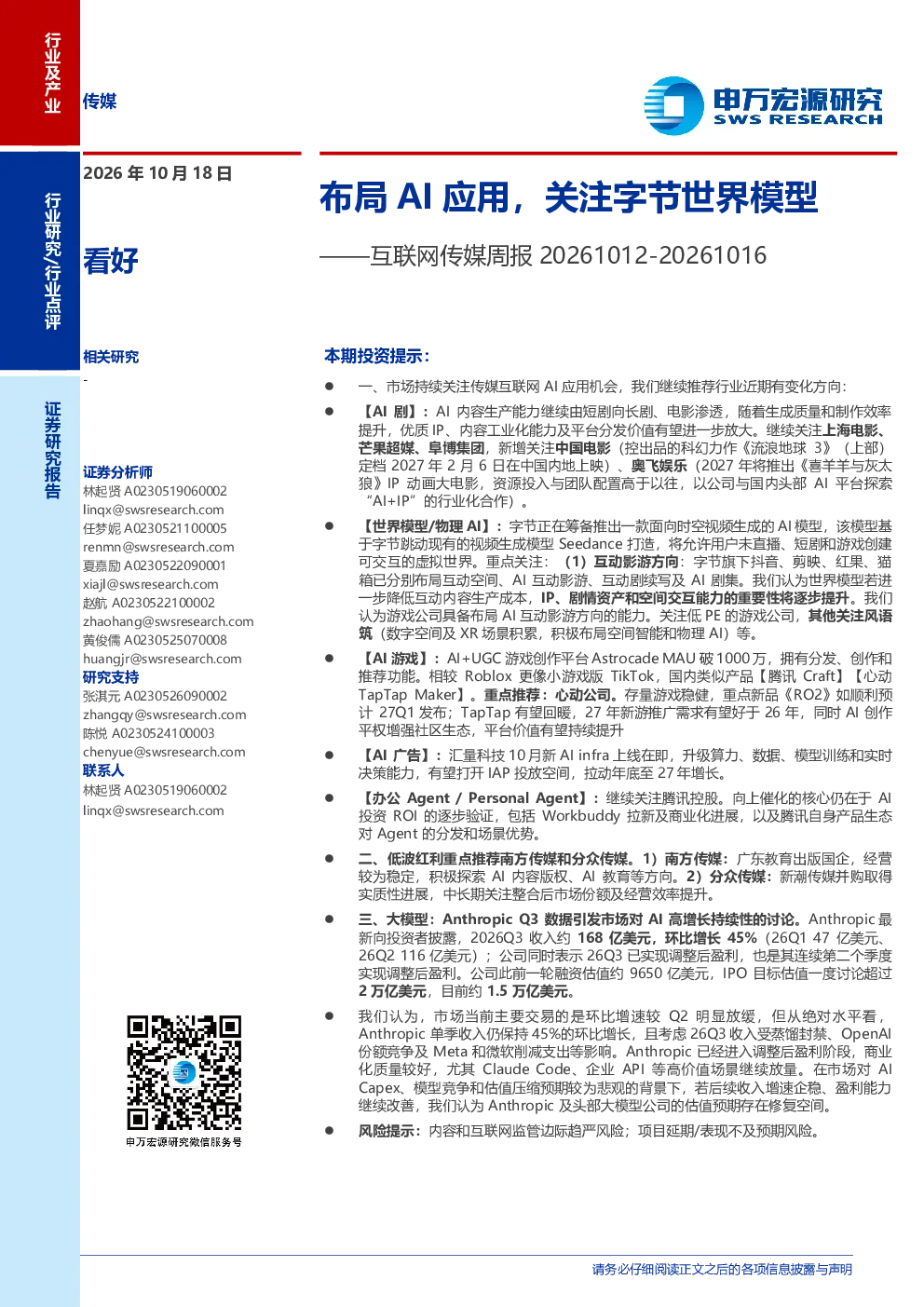 布局AI应用，关注字节世界模型：互联网传媒周报20261012-20261016