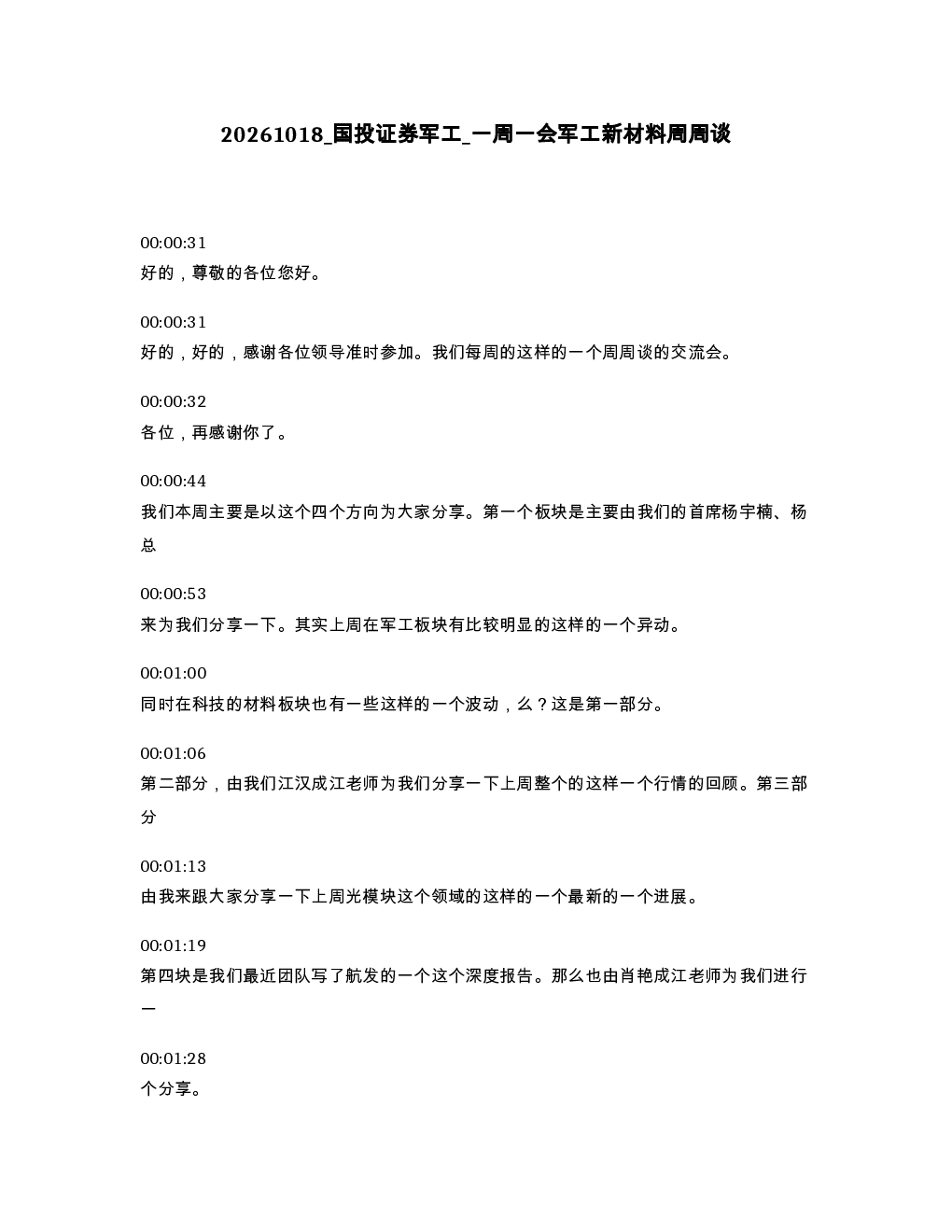 国投证券军工 一周一会军工新材料周周谈