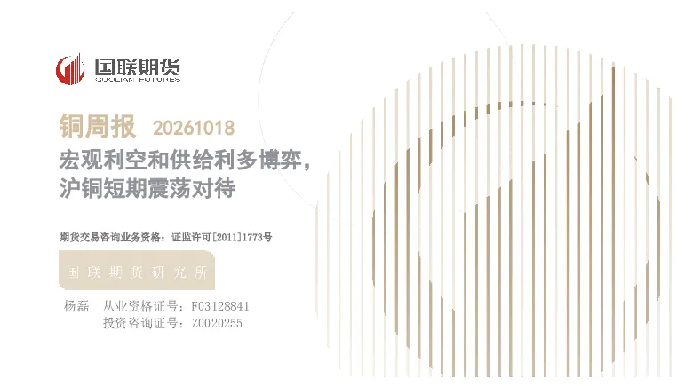 铜周报：宏观利空和供给利多博弈，沪铜短期震荡对待