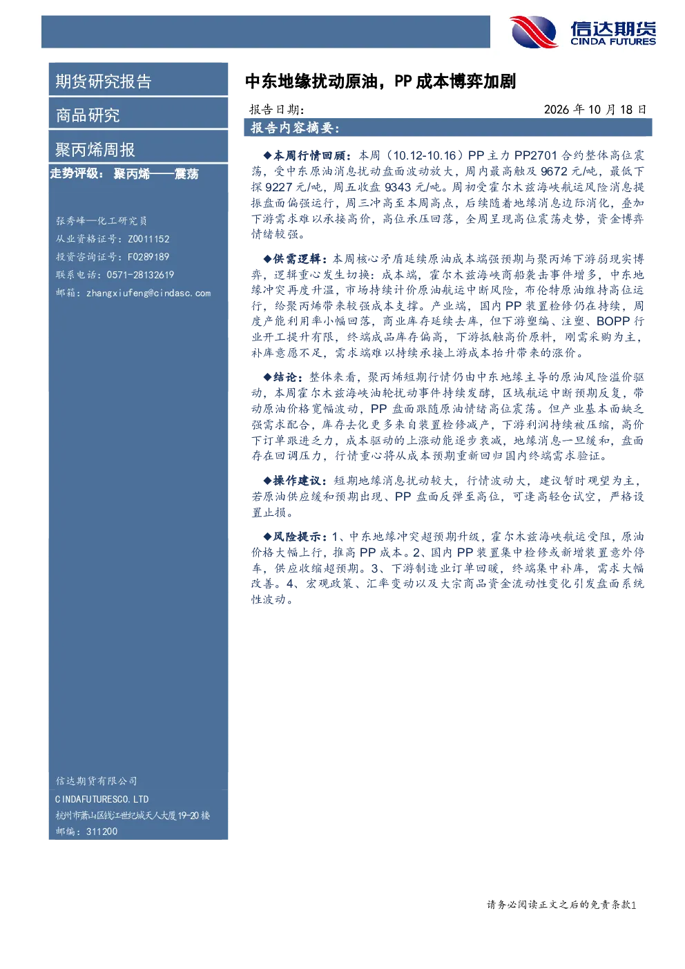 聚丙烯周报：中东地缘扰动原油，PP成本博弈加剧
