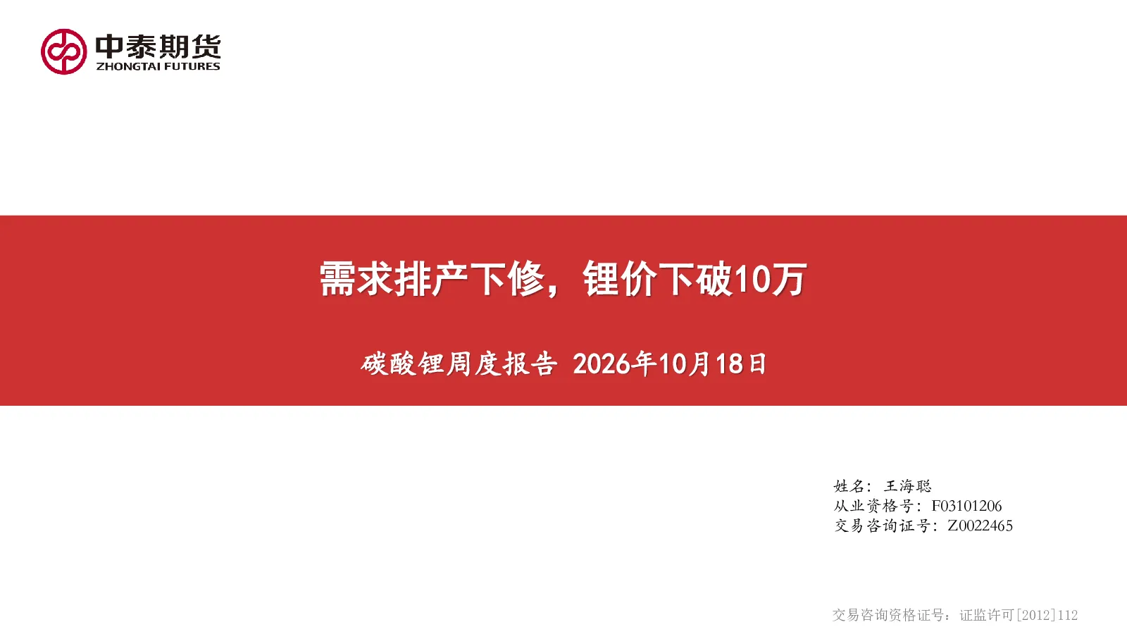 碳酸锂周度报告：需求排产下修，锂价下破10万