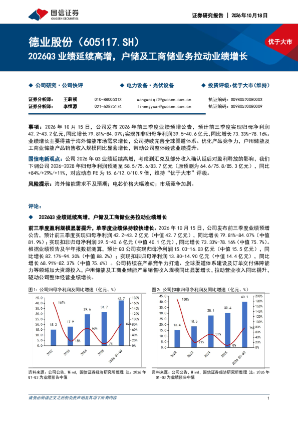 德业股份(605117.SH)2026Q3业绩延续高增，户储及工商储业务拉动业绩增长