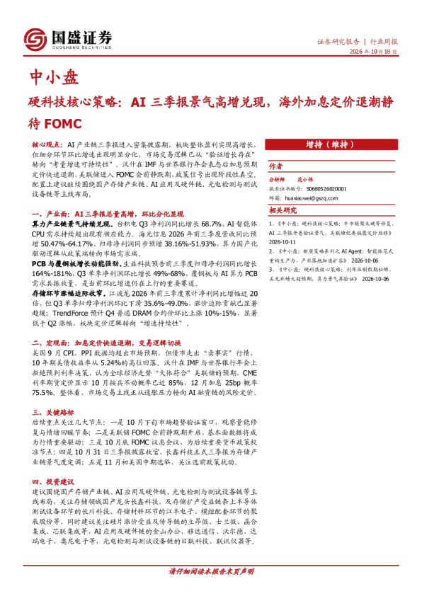 中小盘行业周报：硬科技核心策略，AI三季报景气高增兑现，海外加息定价退潮静待FOM