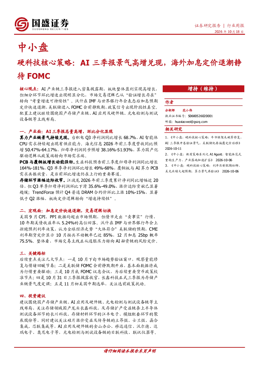 中小盘行业周报：硬科技核心策略，AI三季报景气高增兑现，海外加息定价退潮静待FOM