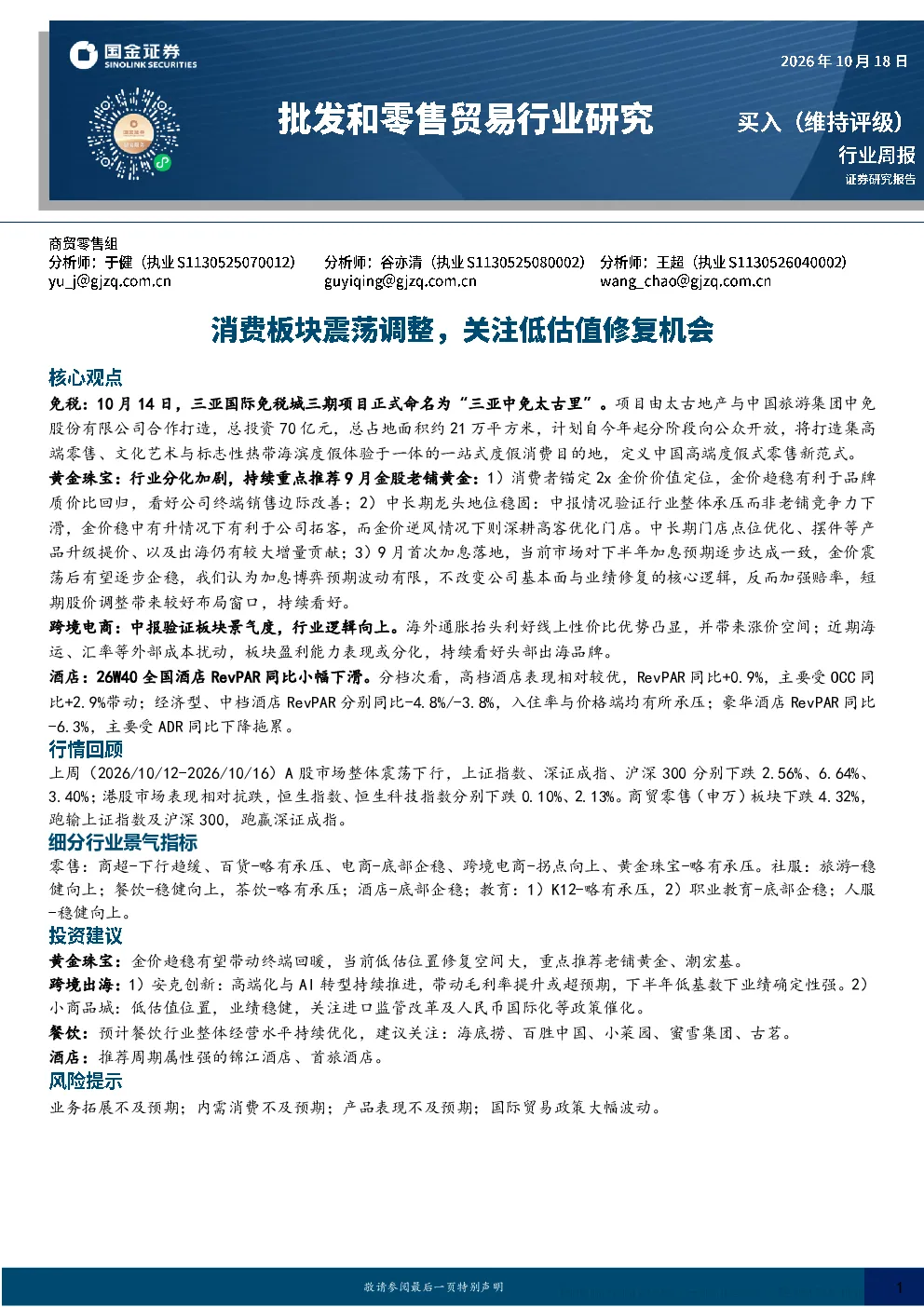 批发和零售贸易行业周报 消费板块震荡调整 关注低估值修复机会