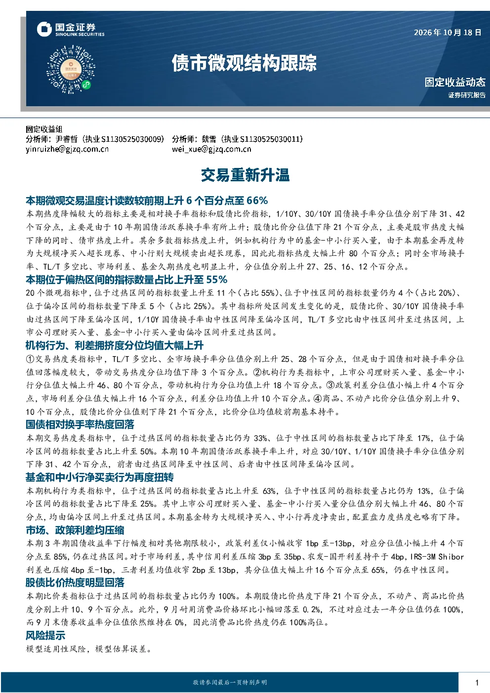 微观交易温度计读数较前期上升