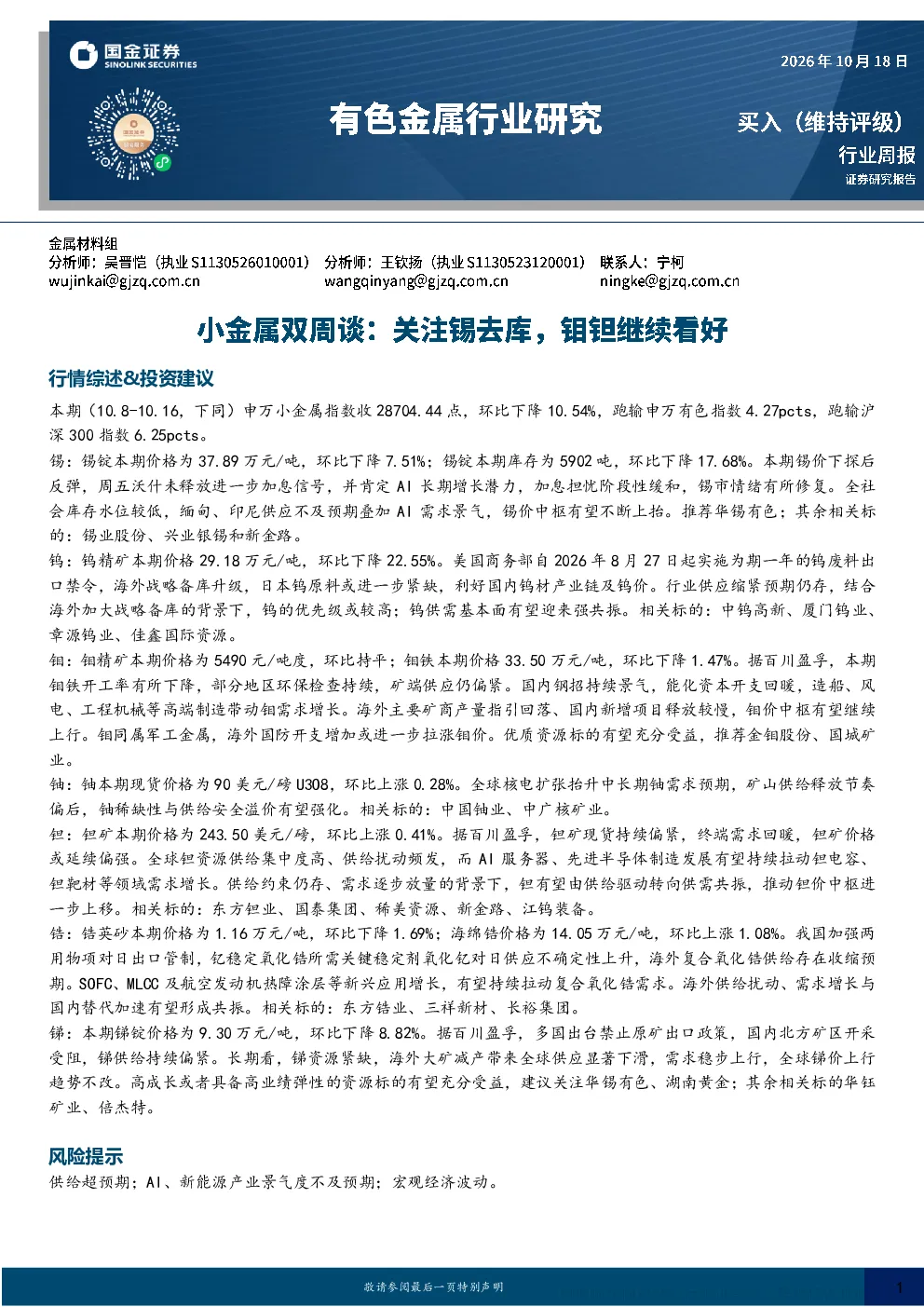 有色金属行业小金属双周谈：关注锡去库，钼钽继续看好