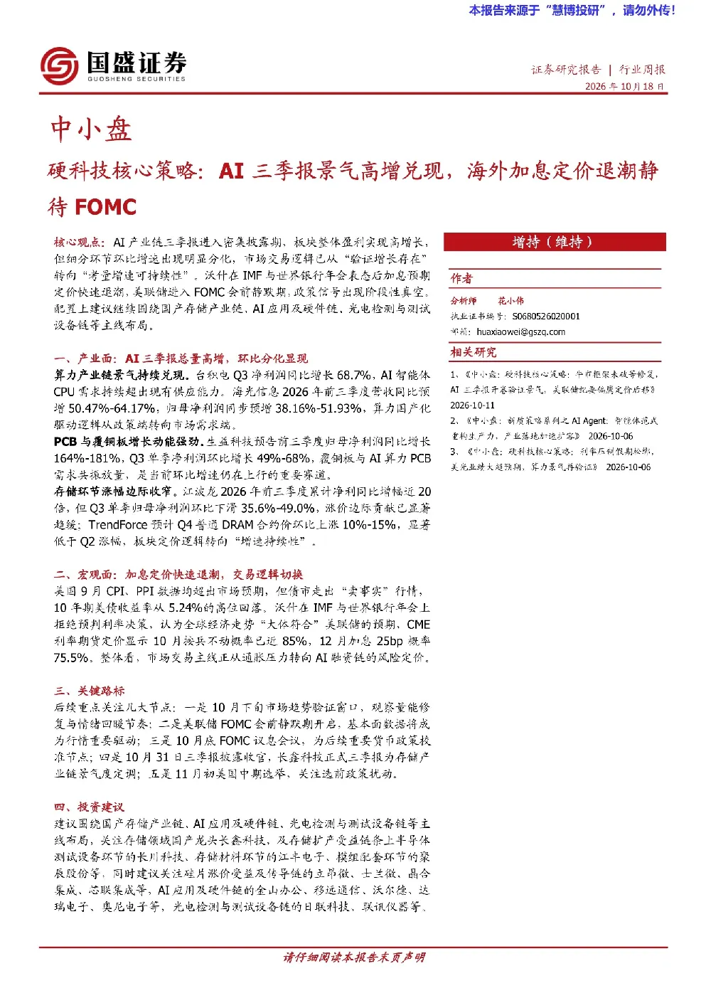 硬科技核心策略：AI三季报景气高增兑现，海外加息定价退潮静待FOMC