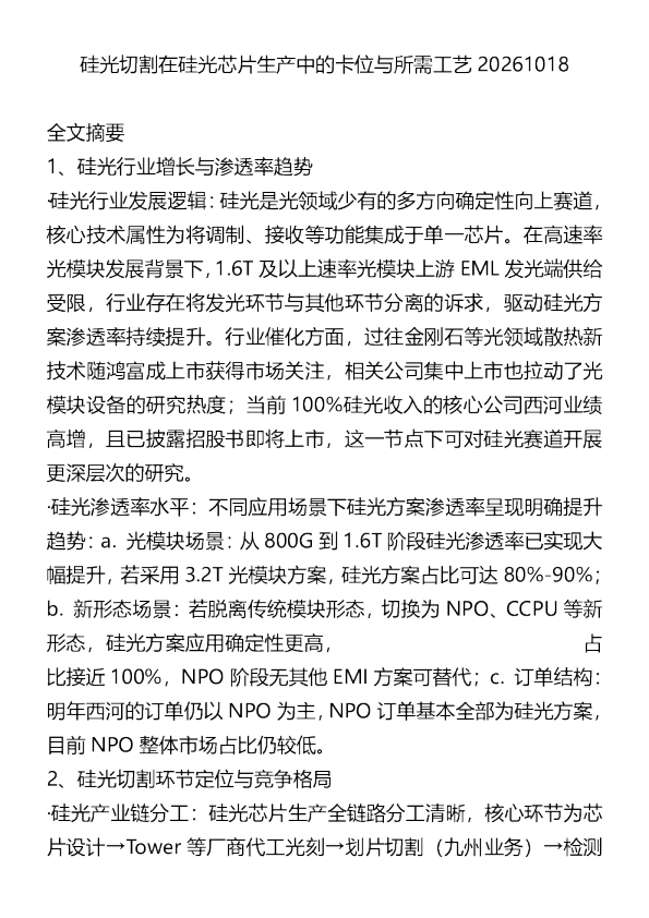 硅光切割在硅光芯片生产中的卡位与所需工艺20261018