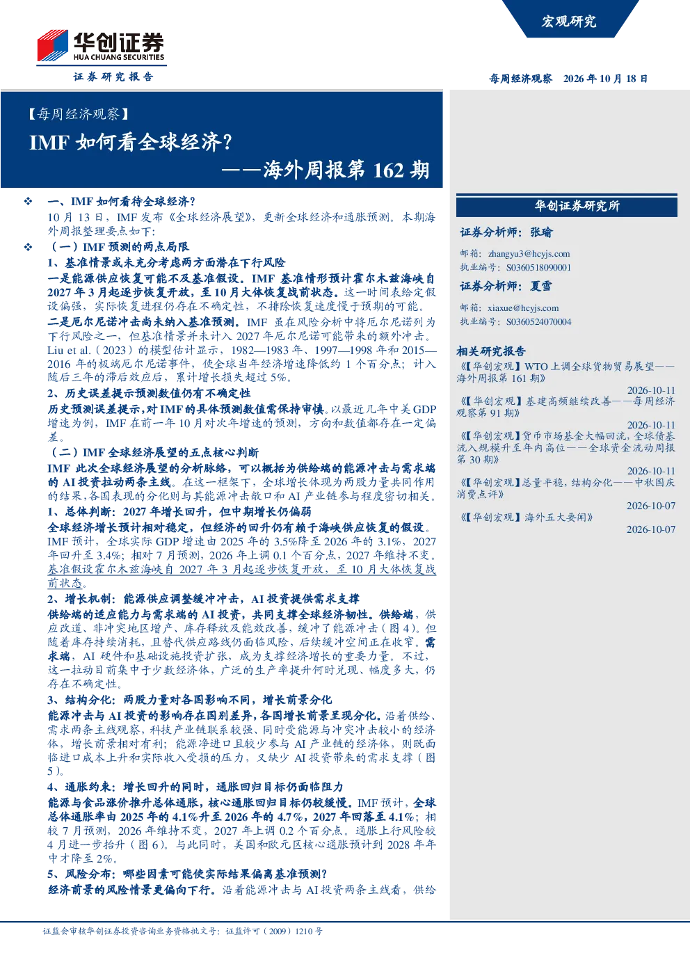 每周经济观察：IMF如何看待全球经济——海外周报第162期