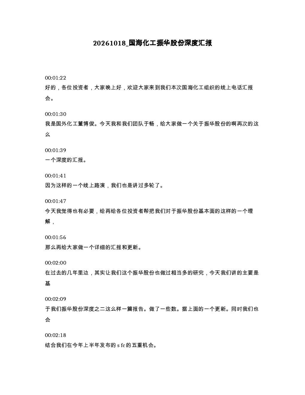 化工振华股份深度汇报