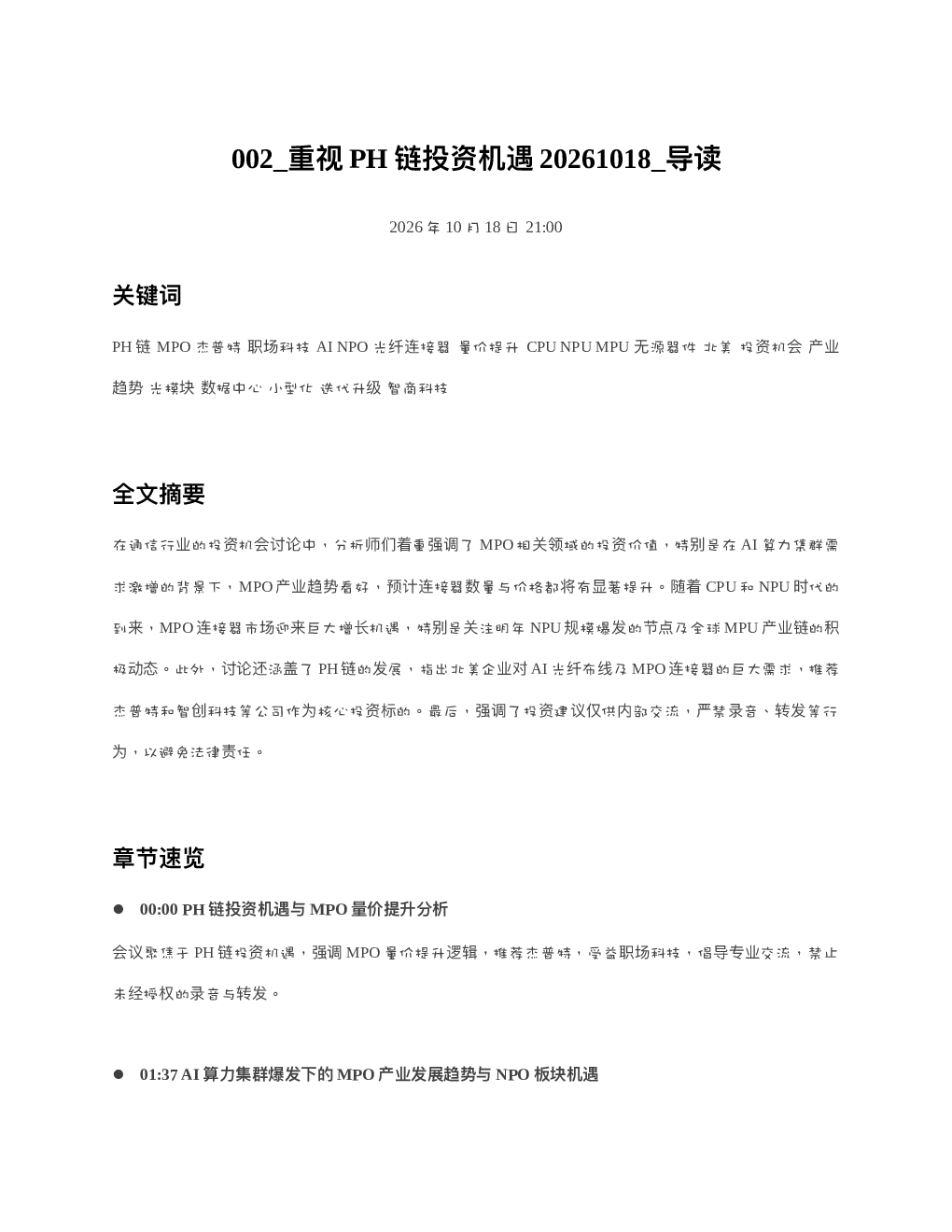 重视PH链投资机遇20261018 导读