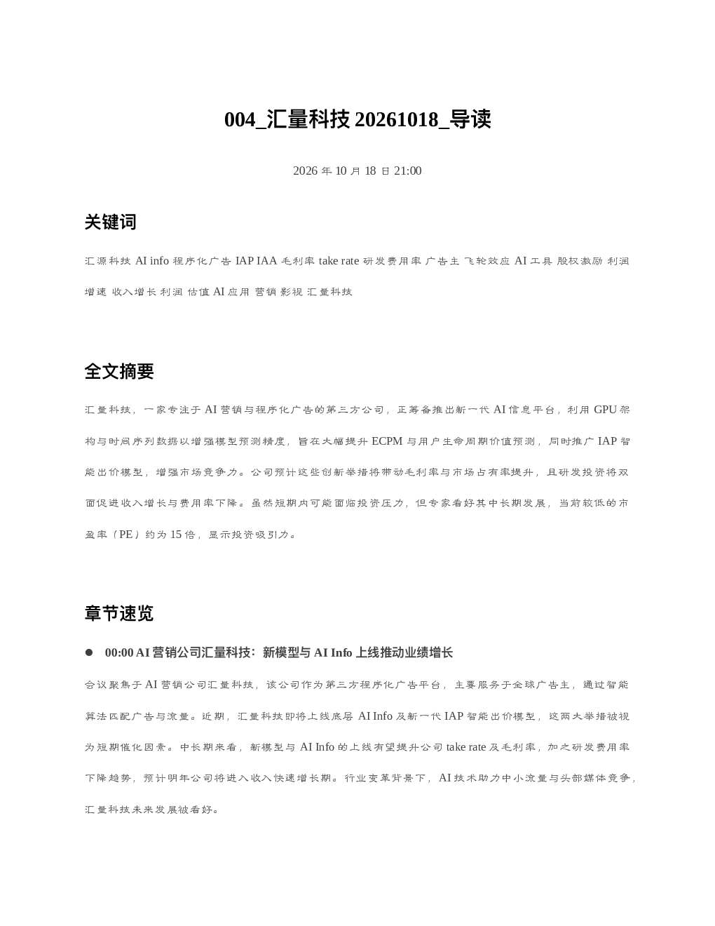 汇量科技20261018 导读