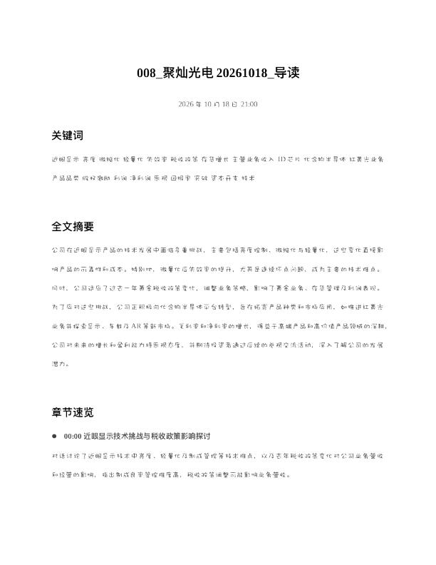 聚灿光电20261018 导读