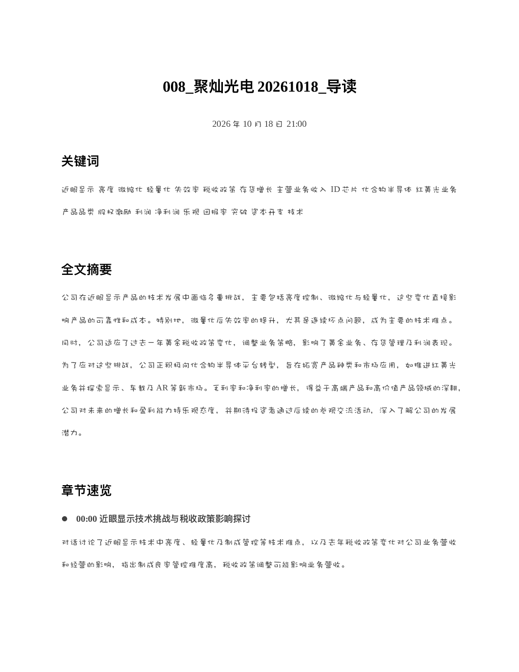 聚灿光电20261018 导读
