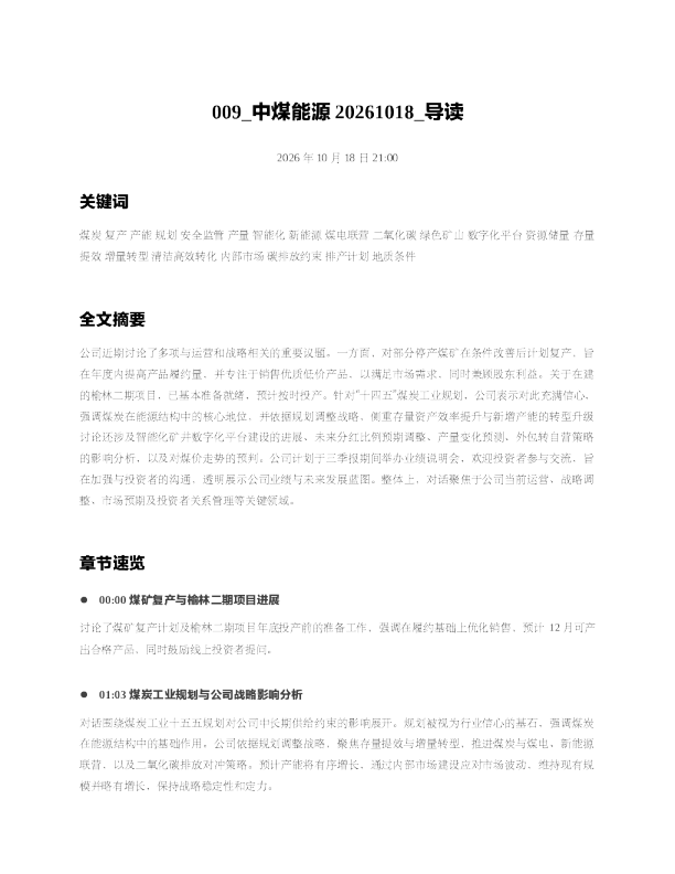 中煤能源20261018 导读